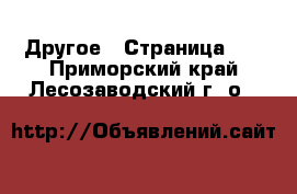  Другое - Страница 14 . Приморский край,Лесозаводский г. о. 